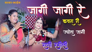 Rani Rangeeli तेजाजी सॉन्ग2024जागी जागी री कवरा री ज्योतो जागीतेजाजी लाइव सावर Trending song [upl. by Ardnasal546]