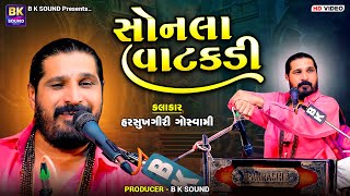 સોનલા વાટકડી  Harsukhgiri Goswami  Sonala Vatakadi  Santvani  Botad [upl. by Lupien]