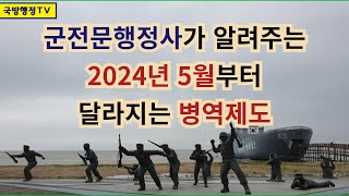 군전문행정사가 알려주는 2024년 5월부터 달라지는 병역제도 [upl. by Lowe713]