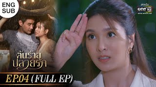 ENG SUB ต้นร้ายปลายรัก Ep04 Full Ep  30 พค 66  one31 [upl. by Remmos]