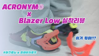 NIKE x ACRONYM® Blazer Low  아크로님x블레이저로우 실착리뷰 [upl. by Ateekram]