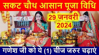 सकट चौथ आसान पूजा विधि  गणेश जी को ये 1 चीज जरुर चढ़ाएं  sakat chauth puja vidhi [upl. by Auroora]