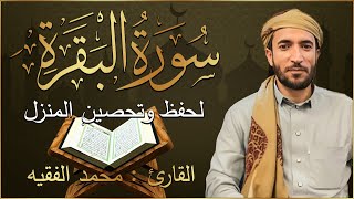 سورة البقرة كاملة لطرد الشياطين من منزلك وجلب البركه باذن الله محمد الفقية SURAH AL BAQARA [upl. by Kashden]