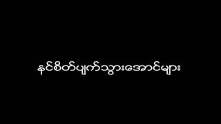 lyrics Wyne Su Khine Thein  Chit Khae Tar lar Yuu Khae Tar Lar [upl. by Uria839]