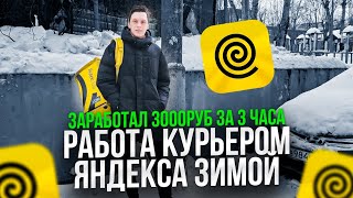 РАБОТА КУРЬЕРОМ ЯНДЕКС ЕДЫ ЗИМОЙ 2024  ДЕНЬГИ ИДУТ РЕКОЙ [upl. by Mitch]