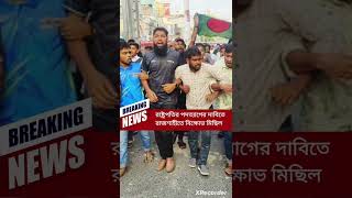 রাষ্ট্রপতির পদত্যাগের দাবিতে রাজশাহীসহ দেশের বিভিন্ন জায়গায় আন্দোলন bangladesh news shorts [upl. by Ahsirat842]