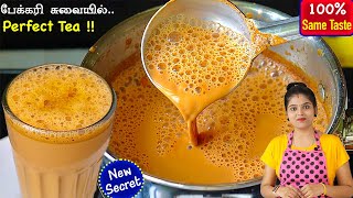 தினமும் போடும் Teaயை இப்படி போட்டு பாருங்க அசந்துடுவீங்க👌  Tea in Tamil  Tea Recipe In Tamil [upl. by Blessington716]