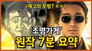 제2의 무빙 【조명가게】 원작 웹툰 결말까지 7분만에 몰아보기스포주의 [upl. by Nofets]