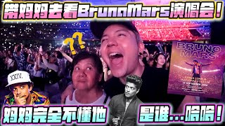 带妈妈去看他不认识的BrunoMars演唱会！笑死 哈哈哈哈 [upl. by Enywtna33]