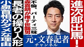 No450 小泉進次郎 自民党総裁選に出馬！ [upl. by Ru248]