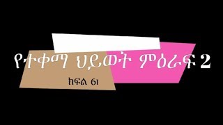 Yeteqema Hiwot Part 61የተቀማ ህይወት ክፍል 61 [upl. by Izawa]