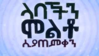 የታሉ Best New Maharic Nesheeda by Fatihoon YETALU Al Fatihoon Official Lyrics Video [upl. by Judson]