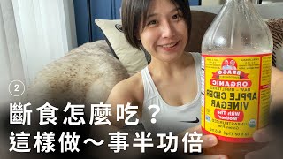 斷食紀錄｜這樣吃效果事半功倍！穩定血糖、體內生酮不挨餓、燃燒脂肪達到減脂效果！2 [upl. by Klaus870]