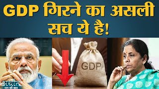 GDP में 239 Percent का Contraction क्या बस Lockdown ही इसका ज़िम्मेदार है Share market  Arthat [upl. by Leoine]