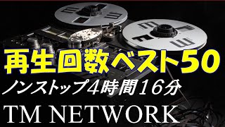 【TM NETWORK】再生回数ベスト50・ノンストップ4時間16分 高音質・非圧縮PCMアップロード [upl. by Cathrine396]