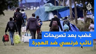 غضب بعد تصريحات نائب فرنسي ضد الهجرة [upl. by Tarsus]