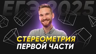 ВСЯ СТЕРЕОМЕТРИЯ ДЛЯ ЕГЭ ПО МАТЕМАТИКЕ  МАТЕМАТИКА ЕГЭ 2025  99 БАЛЛОВ [upl. by Oiled]