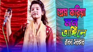 Valobasa Mayar Jinis Putul Khela Na।ভালোবাসা মায়ার জিনিস পুতুল খেলা নয়।Vabna Sarkar।Goni Sha Media [upl. by Ewart427]