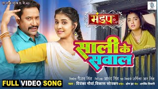 Saali Ke Sawal साली के सवाल  Dinesh Lal Yadav Aamrapali Dubey Zoya Khan Mandap  Movie FULL Song [upl. by Nwahsuq637]