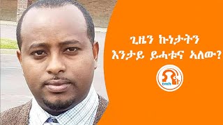 TMH  ጊዜን ኩነታትን እንታይ ይሓቱና ኣለው [upl. by Naellij900]