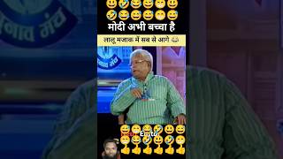 Modi vason baj😁🤣😃 todaynewsheadlines modi laluprasadyadav newshorts [upl. by Nnayd248]