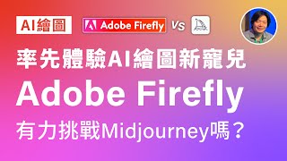 【AI遊樂場】率先體驗AI繪圖新寵兒Adobe Firefly，有力挑戰Midjourney嗎？  CC中文字幕 [upl. by Wiersma]