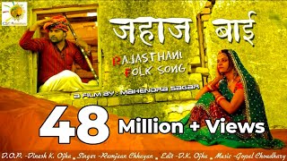 राजस्थानी संस्कृति का बेहतरीन सॉन्ग Jahaj Bai  जहाज बाई  Superhit Rajasthani Folk Song  लोकगीत [upl. by Hafeenah]