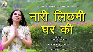 नारी लिछमी घर की  VIDHI DESHWAL LATEST HARYANVI MOTIVATIONAL SONG 2023 [upl. by Oirasor]