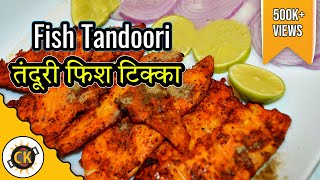 Fish Tandoori Authentic  Fish Tikka Punjabi Recipe  Fish Tikka  स्वादिष्ट फिश टिक्का [upl. by Nosreg]