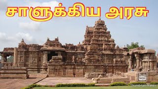 Chalukyas in Tamil  சாளுக்கியர்கள் முழுமையான விளக்கம் [upl. by Airdnala]