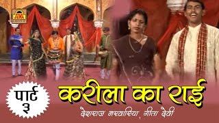 Karila Ki Rai Part  3  बुंदेलखंडी राई 2024  Deshraj Narvariya Geeta Devi SonaCassette [upl. by Soirtemed47]