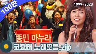 가수모음zip 코요태 모음zip Koyote Stage Compilation  KBS 방송 [upl. by Engelbert]