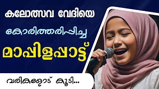 School Kalolsavam Mappila pattu With Lyrics  കലോത്സവ മാപ്പിളപ്പാട്ട് വരികളോട് കൂടി  Kuthu kulame [upl. by Merkle]