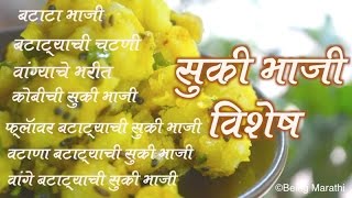 सुकी भाजी विशेष  SUKI BHAJI  DRY VEGETABLES RECIPES  AUTHENTIC MAHARASHTRIAN FOOD RECIPE [upl. by Lance]