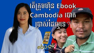 Episode 223 តេីក្រុមហ៊ុន Ebook Cambodia បោកប្រាស់ដែរឬទេ [upl. by Sices]