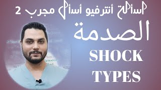 SHOCK TYPES  MANAGEMENT STAGE انواع الصدمة وكيفية التعامل معها ، شرح SHOCK بالعربى ، NURSENOTE1 [upl. by Hum639]