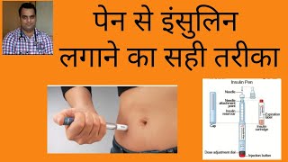 Lantus  basalog  toujeo  Pen से insulin कैसे लगाये। पेन से इंसुलिन लगाने का सही तरीका। [upl. by Gnouv]