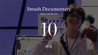 神童 Episode10  Smash Documentary [upl. by Waverley335]