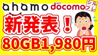 【ahamoアハモ】大容量の新オプション発表！80GB・1980円の大盛りオプション【docomo・オンライン専用プラン】 [upl. by Jules]