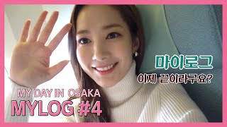 박민영 MYLOG 4  오사카에 간 미뇽MYDAY IN OSAKA Park Min Young ENG SUB [upl. by Nahem756]