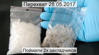 Перехват 28052017 Поймали 2х закладчиков распространителей наркотиков [upl. by Cirilla]