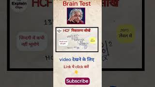 HCF निकालना सीखें  HCF kaise nikalte hai  how to find hcf  lcm hcf kaise nikale [upl. by Elleinaj]