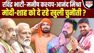 Ravindra Bhati से लेकर IPS Anand Mishra तक इन निर्दलीयों ने बढ़ाई ModiShah की टेंशन [upl. by Arej]