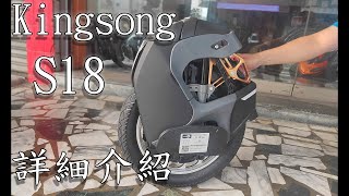 2020 Taiwan 府城單輪騎士團 三輛大車比較 介紹 kingsong S18 詳細解說 [upl. by Siroval]