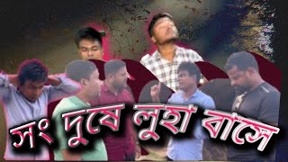 সং দুষে লুহা বাসে। songo dushe luha bashe Barakvalleyfilms [upl. by Kilroy]