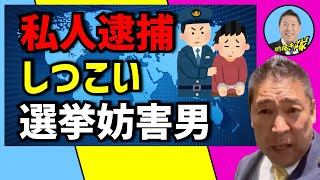 私人逮捕‼️しつこい選挙妨害男‼️【立花孝志切り抜き隊】 [upl. by Minier321]