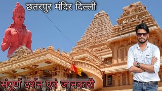 छतरपुर मंदिर दिल्ली Chhattarpur Mandir Delhi Navratri 2022 Full Tour amp InfoKatyayani Maa Mandir🔥 [upl. by Estrella]