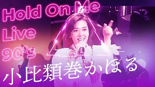 小比類巻かほる  Hold On Me Live [upl. by Akers717]