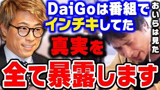 【ひろゆき】DaiGoさんは正直●●な人です。ロンブー淳のヤラセ疑惑で再炎上したメンタリストDaiGoについてひろゆきが暴露【ひろゆき切り抜き論破田村淳】 [upl. by Smiga]