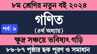 Class 8 Math 2024 Chapter 4 Page 86 Page 87  অষ্টম শ্রেণি গণিত ২০২৪ চতুর্থ অধ্যায় ৮৬৮৭ পৃষ্ঠা [upl. by Geanine]